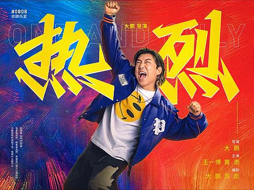 热烈