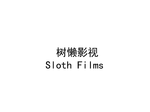 树懒影视 mg动画
