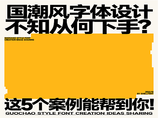 国潮风字体不知从何下手？这5个案例能帮到你！