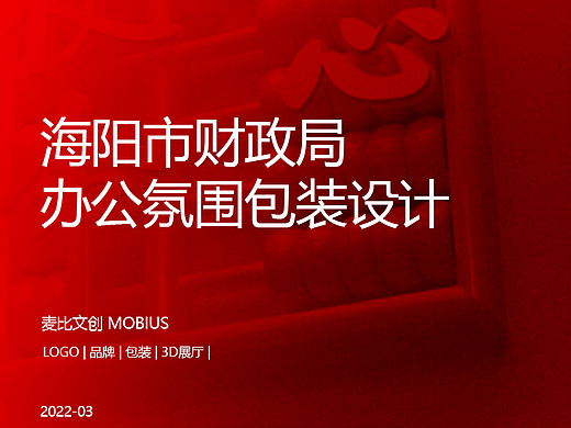 办公环境包装设计 海阳市财政局