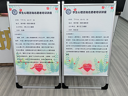 日常海报-心理咨询志愿者培训讲座