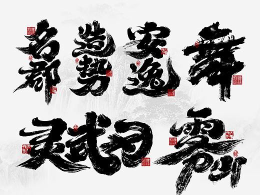 大禧手写字体设计