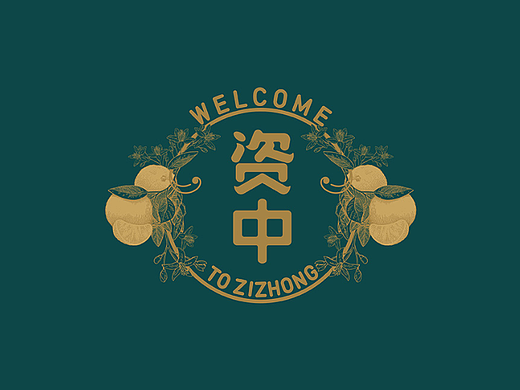 资中伴手礼·包装设计