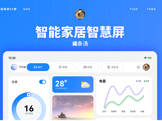 智能家居智慧屏
