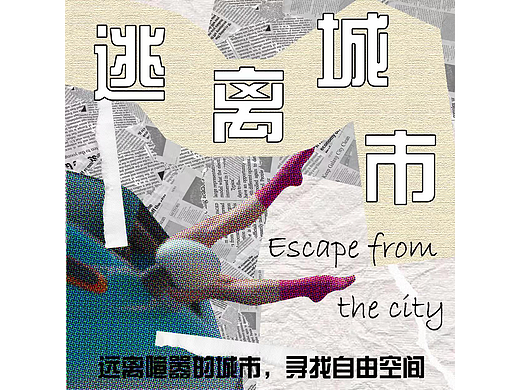 第十九天-技法篇-拼贴风