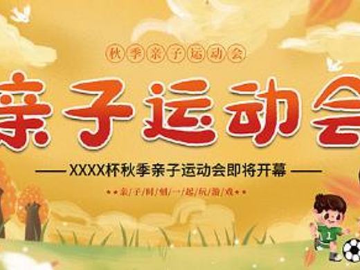 亲子运动会