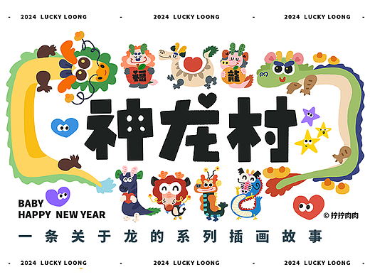 龙年ip插画设计 · 神龙村✨