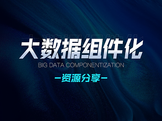 大数据组件分享