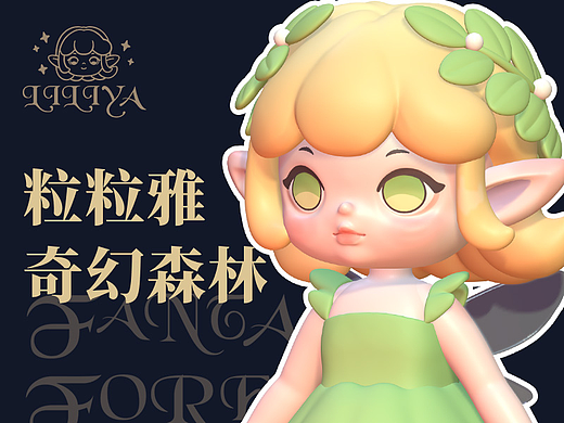 潮玩IP | Liliya粒粒雅的奇幻森林