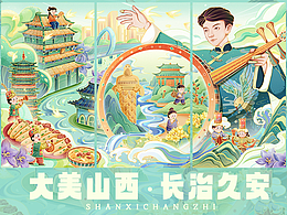 东盟人文交流设计大赛—大美山西 长治久安