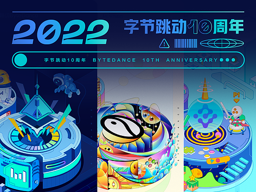 字节跳动10周年插画设计