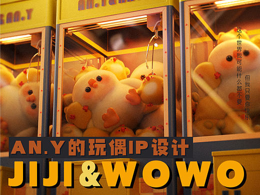 【致你的n封情书】WOWO和JIJI玩偶ip设计