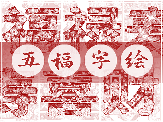 五福/福禄寿喜财/字绘/字体插画