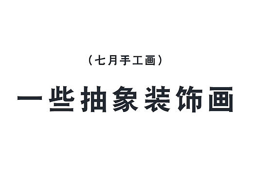 一些抽象装饰画  喜欢的朋友可以看主页或者私信