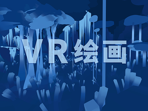 【VR绘画】第四弹·七千尺