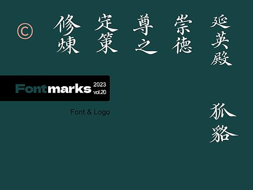中国风&字体设计丨2023字体标志10月新篇章