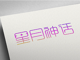 星月神话字体设计