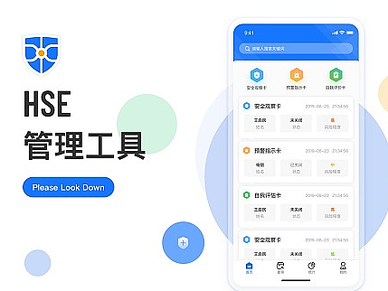 HSE管理工具