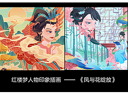 红楼梦人物印象插画——《凤与花的绽放》