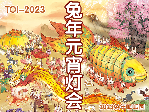 TOI—2023年卯兔元宵灯会图