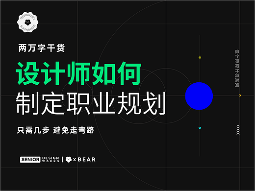 设计师如何制定规划，只需几步，避免走弯路