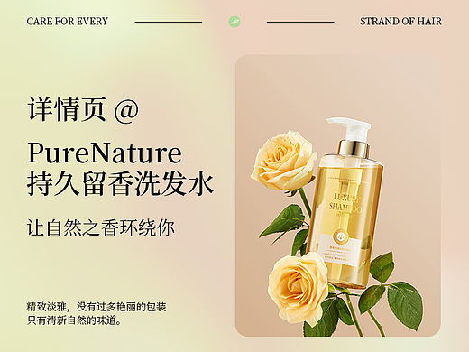 I  电商详情页  I  PureNature 持久留香洗发水