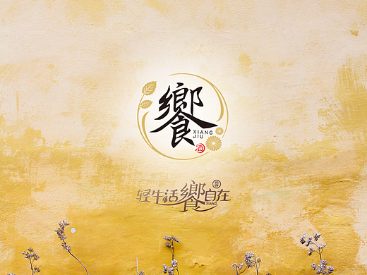 劲牌響酒包装设计