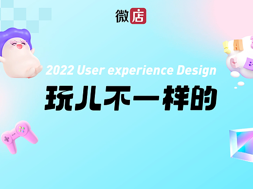 微店UED｜2022设计年鉴：玩儿不一样的！