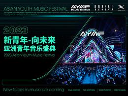 2023新青年·向未来 亚洲青年音乐盛典