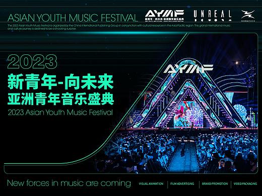 2023新青年·向未来 亚洲青年音乐盛典