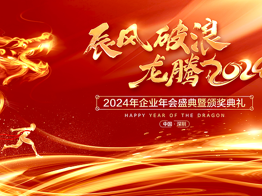 2024年会舞台背景海报
