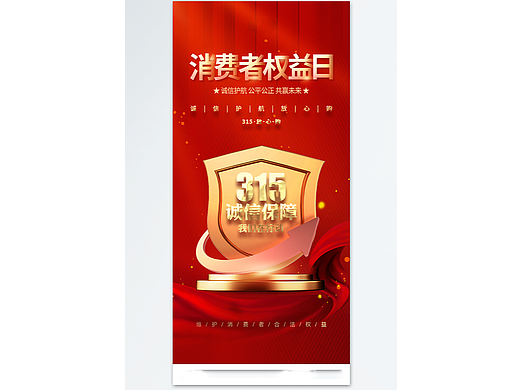  消费者权益日【源文件可分享】