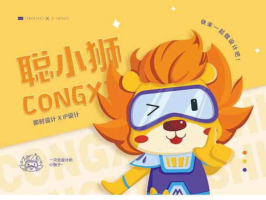聪小狮——即时设计IP设计