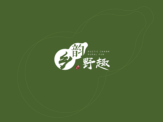 民宿/农家乐——LOGO与VI