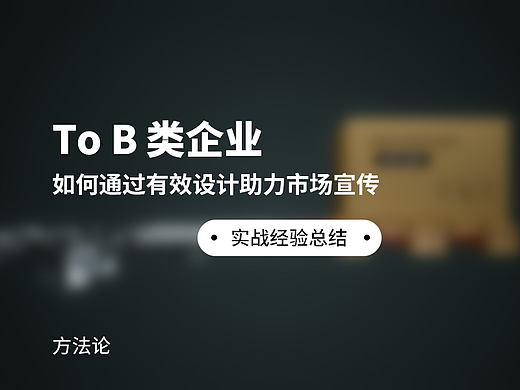 To B类企业如何通过有效设计助力市场宣传