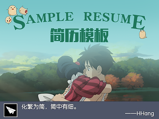 《千遍一律的窝儿嘚，不如一张好看的简历》