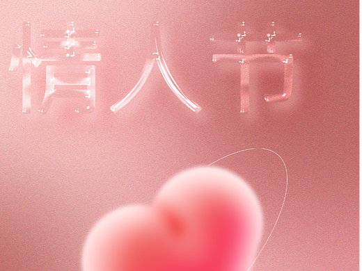 情人节
