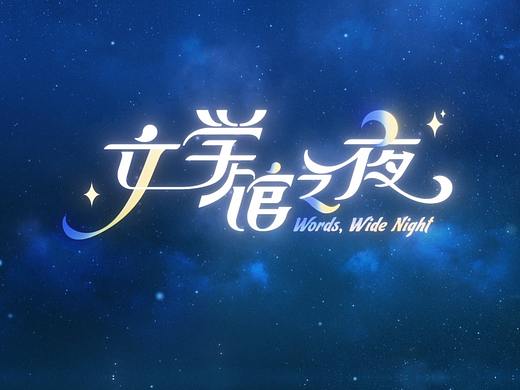 文学馆之夜