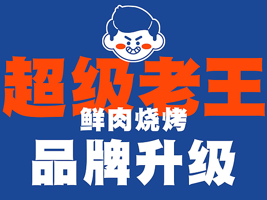 【超级老王】鲜肉烧烤品牌升级设计