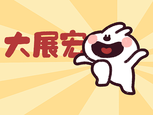 微信表情包|狗十六新年篇