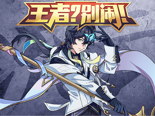 「王者？别闹」65 这就是我们热血沸腾的组合技啊！