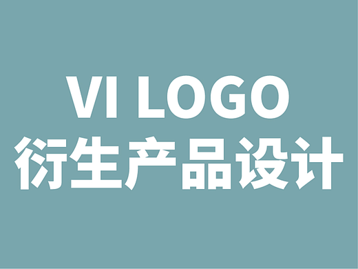 LOGO&VI及衍生产品设计