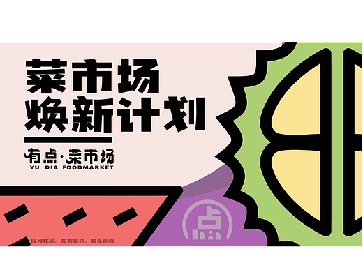 有点菜市场