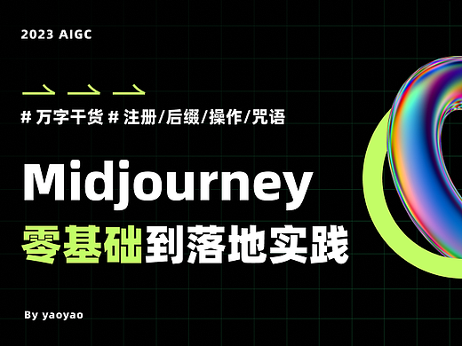 Midjourney从零基础到落地实践