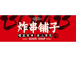 炸串铺子餐饮品牌设计