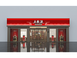 五糧液旗艦店