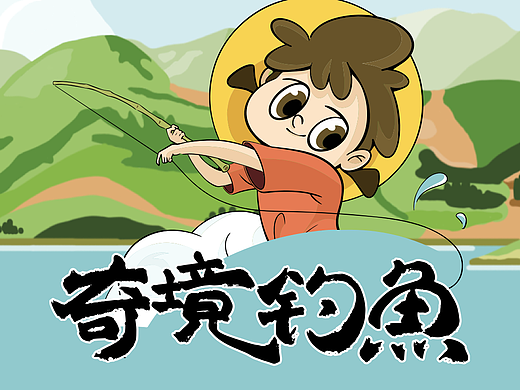 一个人一套游戏美术设计--奇境钓鱼