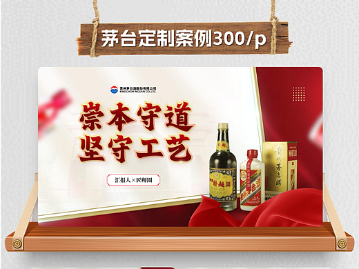 茅台产品介绍PPT定制案例