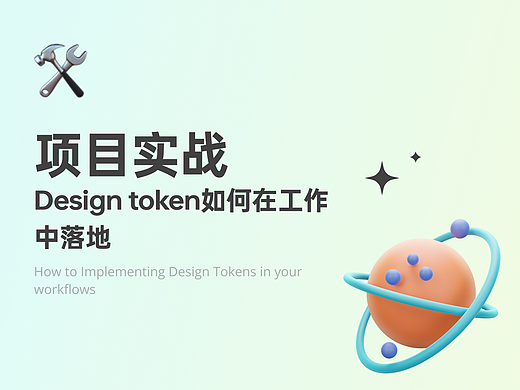 项目实战：design token如何在工作中落地 
