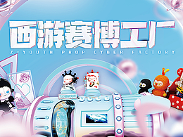 西游赛博工厂-美陈IP展